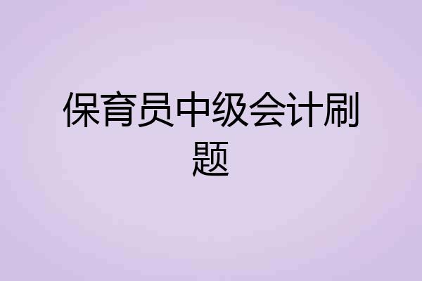 保育员中级会计刷题