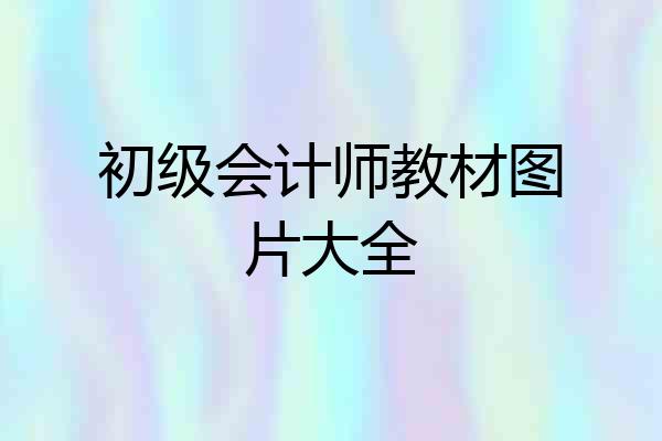 初级会计师教材图片大全