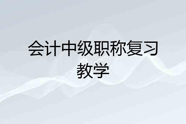 会计中级职称复习教学