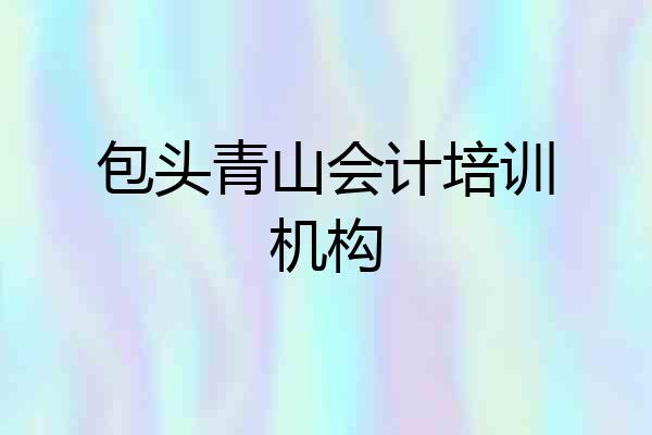 包头青山会计培训机构