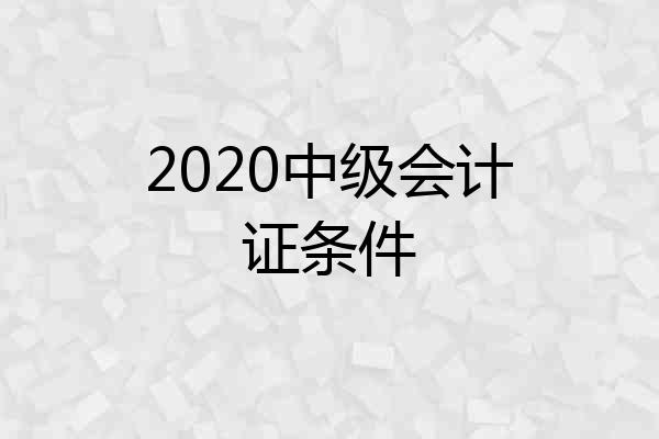 2020中级会计证条件