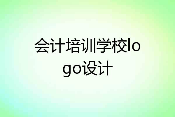 会计培训学校logo设计