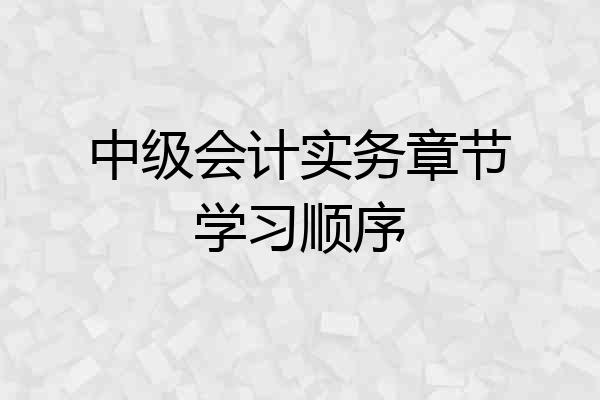 中级会计实务章节学习顺序
