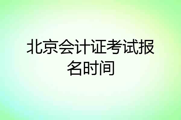 北京会计证考试报名时间