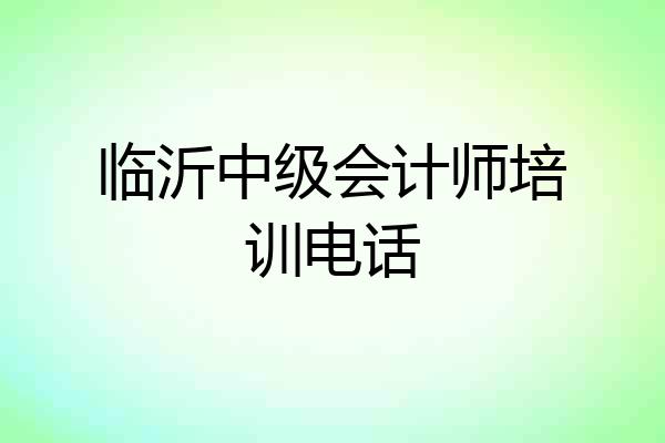 临沂中级会计师培训电话