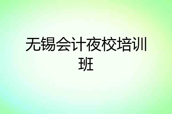 无锡会计夜校培训班