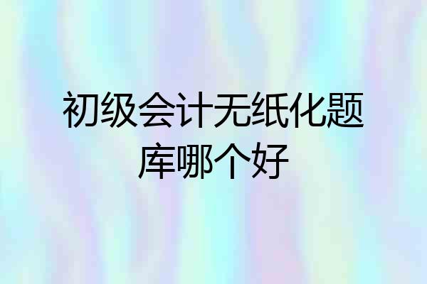 初级会计无纸化题库哪个好