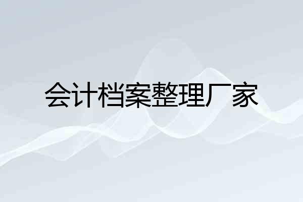 会计档案整理厂家