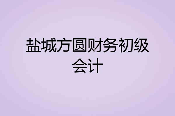 盐城方圆财务初级会计