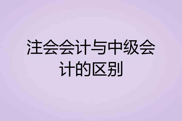 注会会计与中级会计的区别