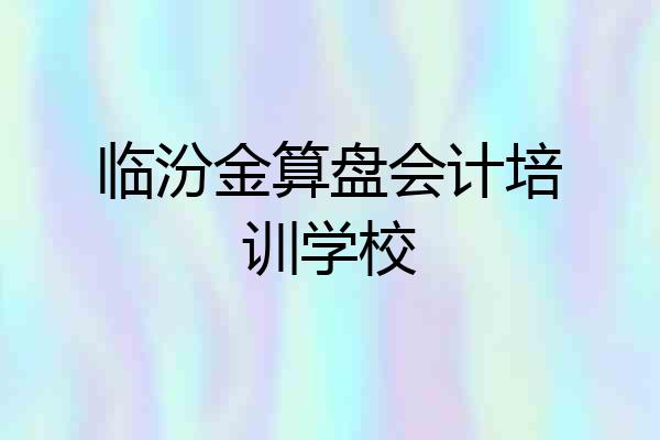 临汾金算盘会计培训学校