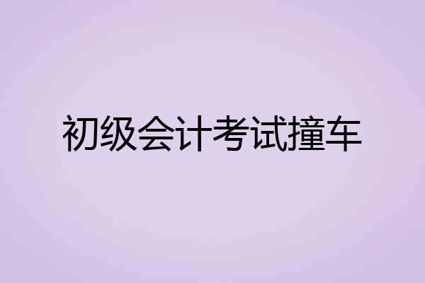 初级会计考试撞车