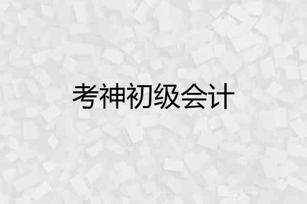 考神初级会计