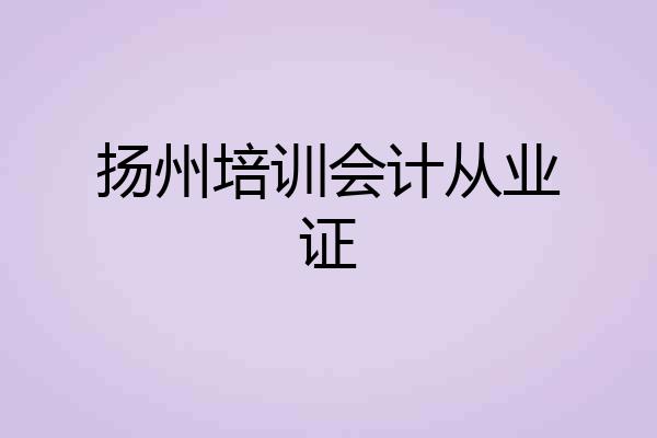 扬州培训会计从业证