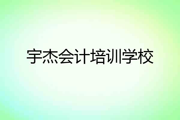 宇杰会计培训学校