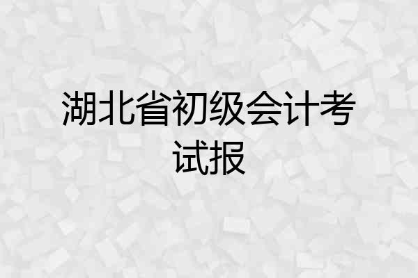 湖北省初级会计考试报