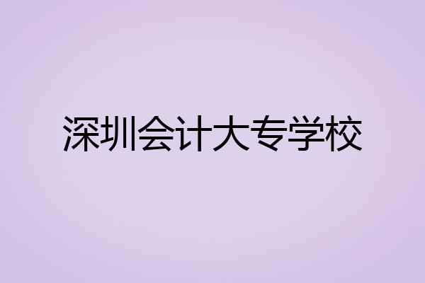 深圳会计大专学校
