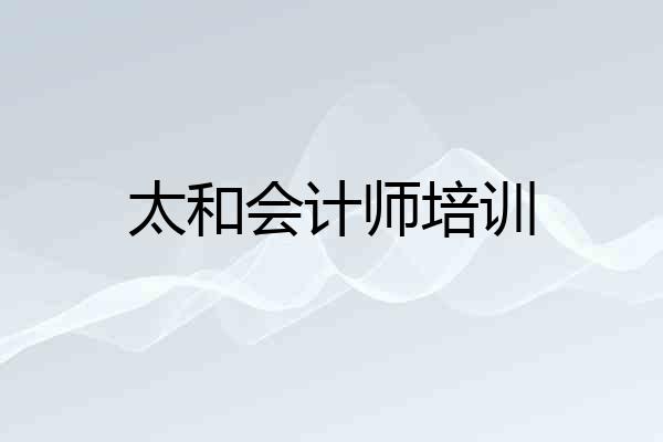 太和会计师培训