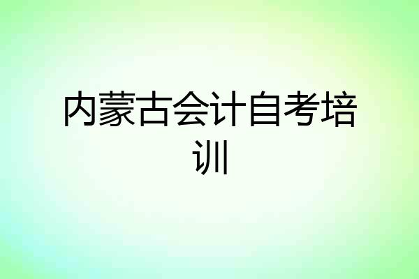 内蒙古会计自考培训
