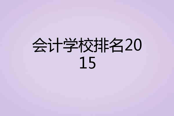 会计学校排名2015