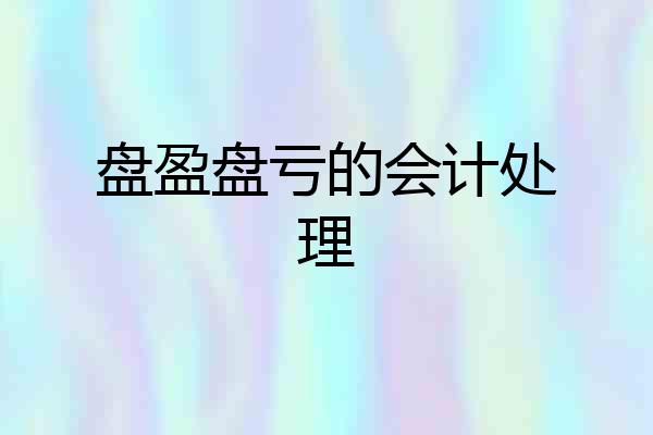 盘盈盘亏的会计处理
