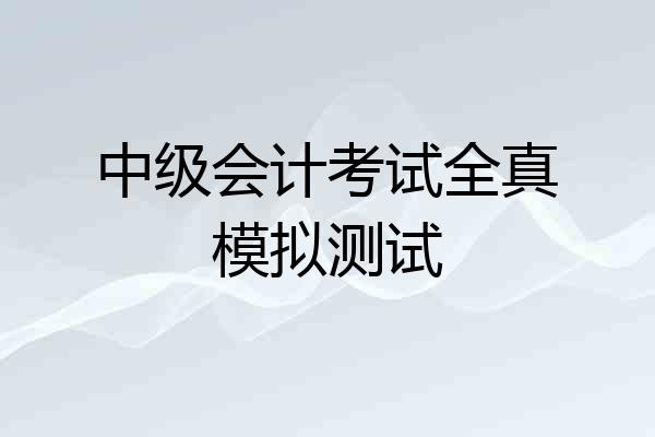 中级会计考试全真模拟测试