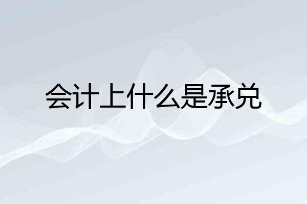 会计上什么是承兑