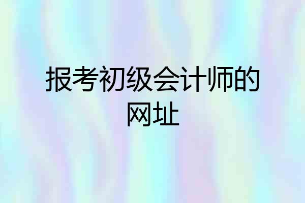 报考初级会计师的网址
