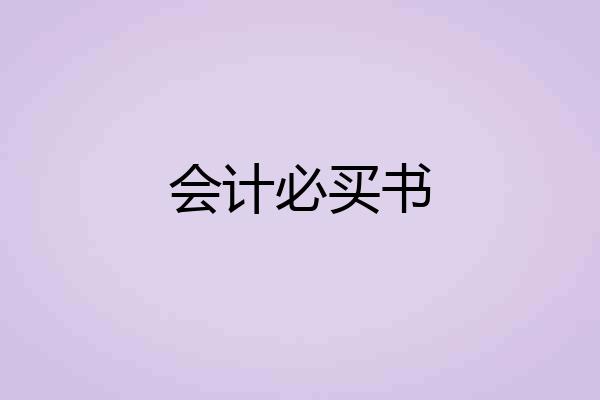 会计必买书