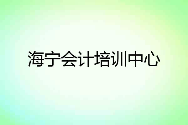 海宁会计培训中心