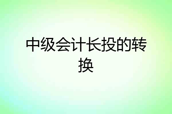 中级会计长投的转换
