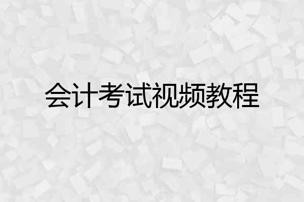 会计考试视频教程