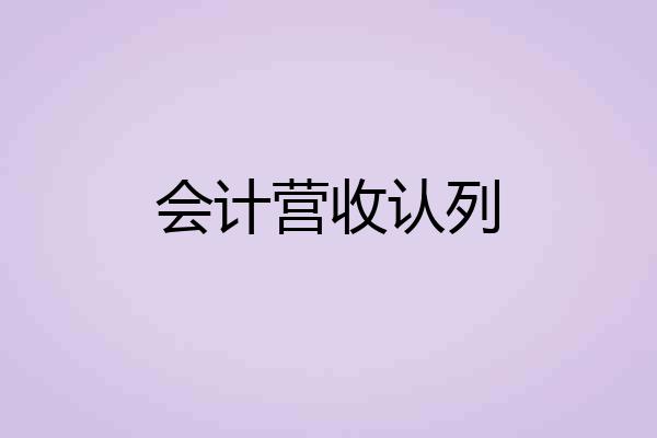 会计营收认列