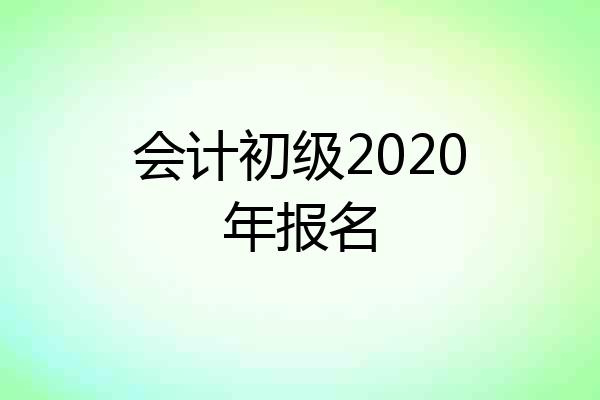 会计初级2020年报名