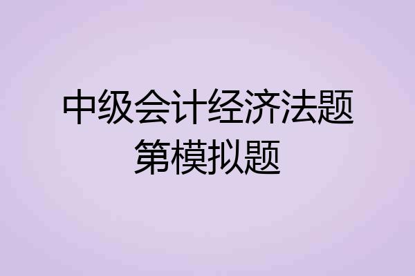 中级会计经济法题第模拟题