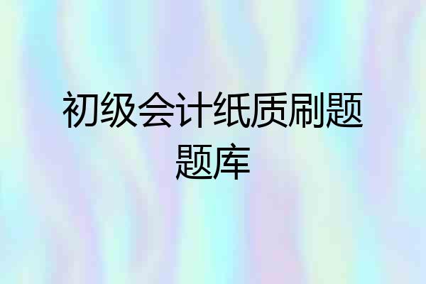 初级会计纸质刷题题库