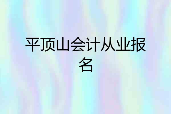 平顶山会计从业报名