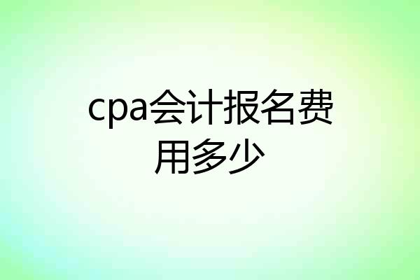 cpa会计报名费用多少
