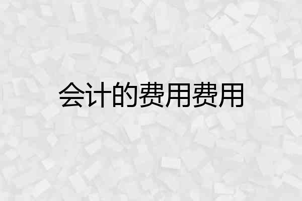 会计的费用费用