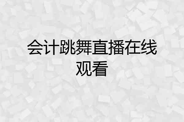 会计跳舞直播在线观看