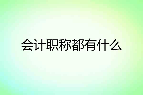 会计职称都有什么