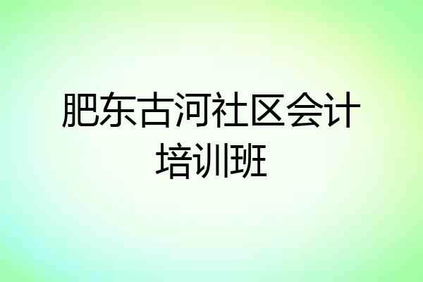 肥东古河社区会计培训班
