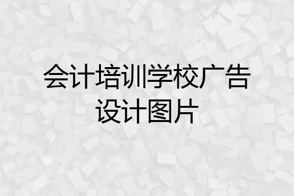 会计培训学校广告设计图片