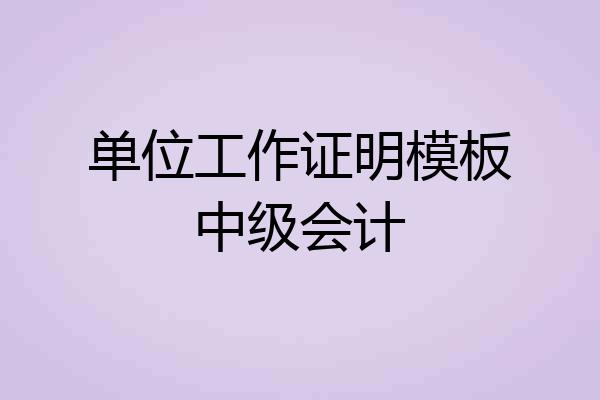 单位工作证明模板中级会计