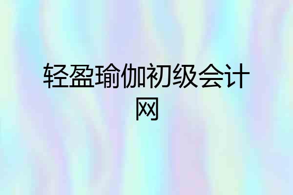 轻盈瑜伽初级会计网