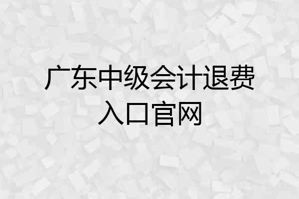 广东中级会计退费入口官网