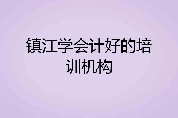 镇江学会计好的培训机构
