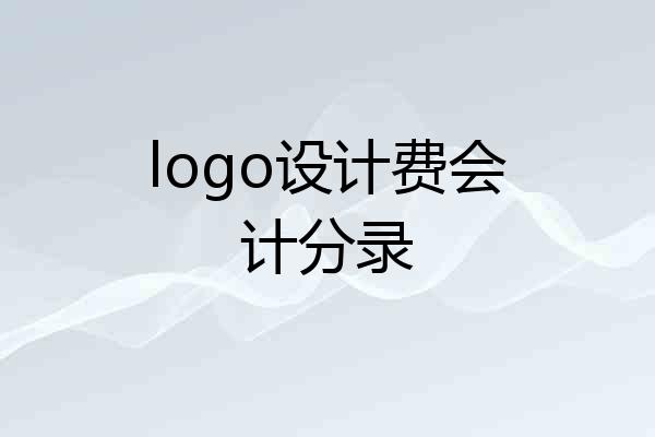 logo设计费会计分录