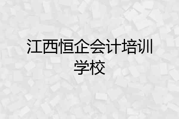 江西恒企会计培训学校