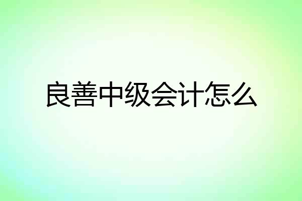 良善中级会计怎么